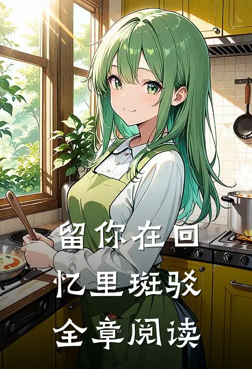留你在回忆里斑驳全章阅读