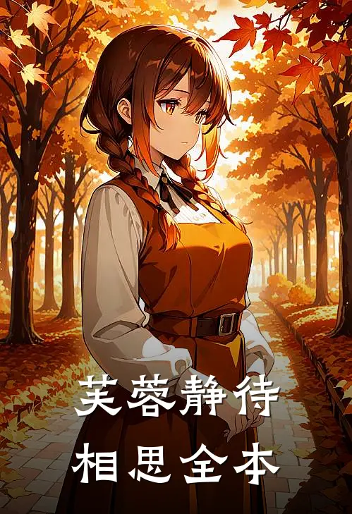 芙蓉静待相思全本