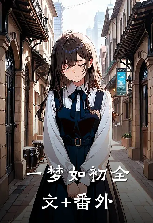 一梦如初全文+番外