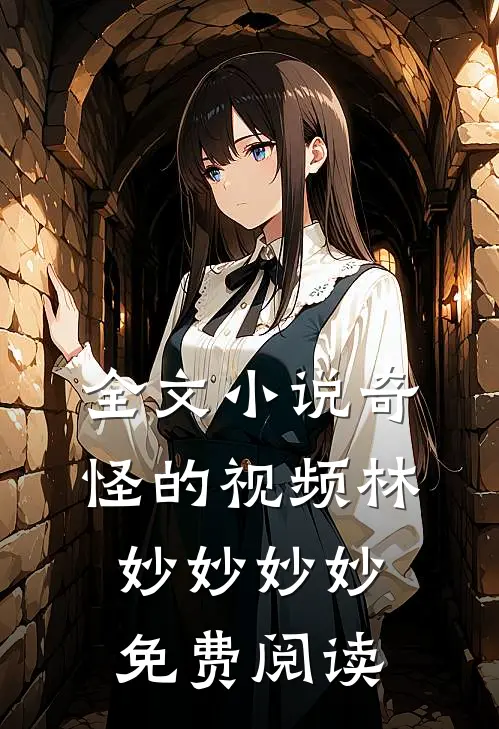 全文小说奇怪的视频林妙妙妙妙免费阅读