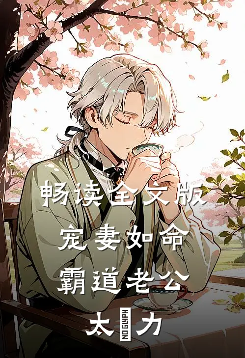 畅读全文版宠妻如命：霸道老公太給力