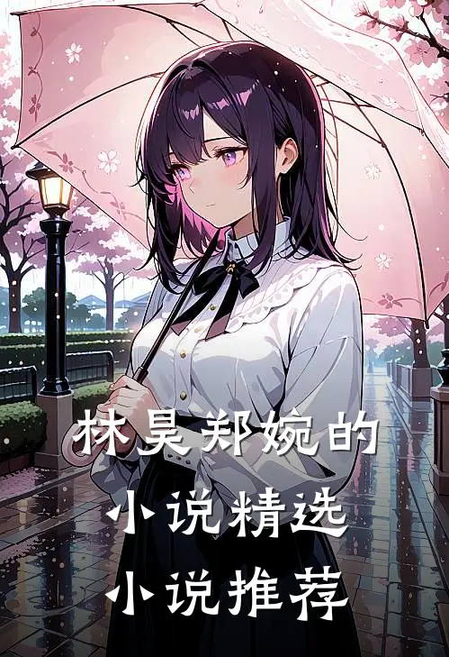林昊郑婉的小说精选小说推荐
