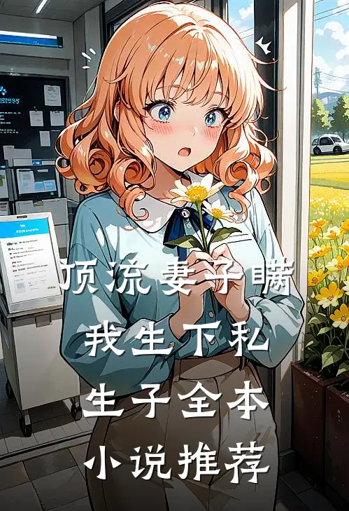 顶流妻子瞒我生下私生子全本小说推荐