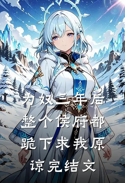 为奴三年后，整个侯府都跪下求我原谅完结文