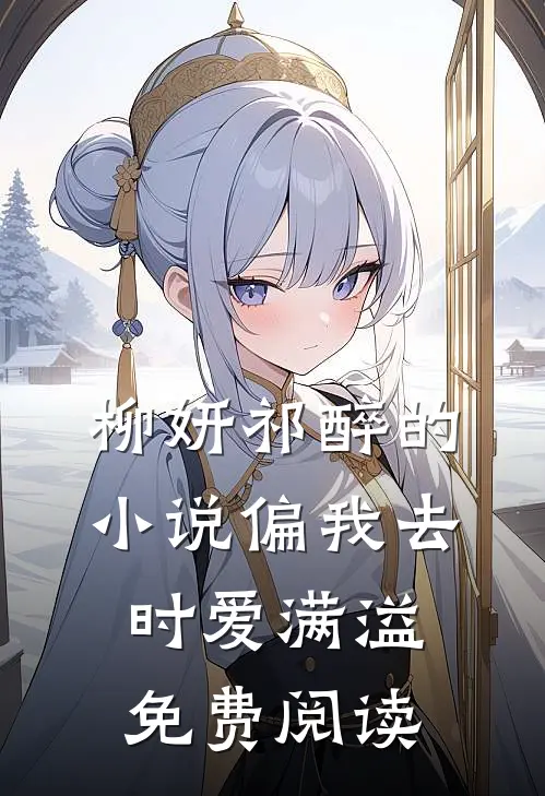 柳妍祁醉的小说偏我去时爱满溢免费阅读