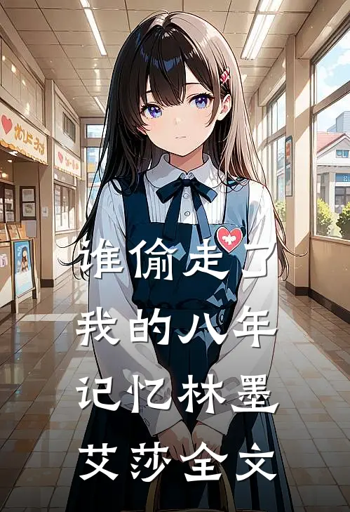 谁偷走了我的八年记忆林墨艾莎全文