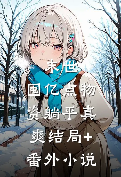 末世：囤亿点物资躺平真爽结局+番外小说
