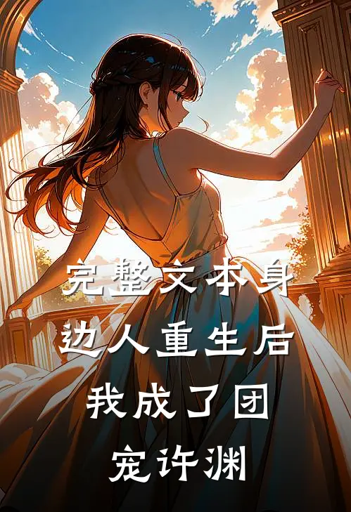 完整文本身边人重生后,我成了团宠许渊