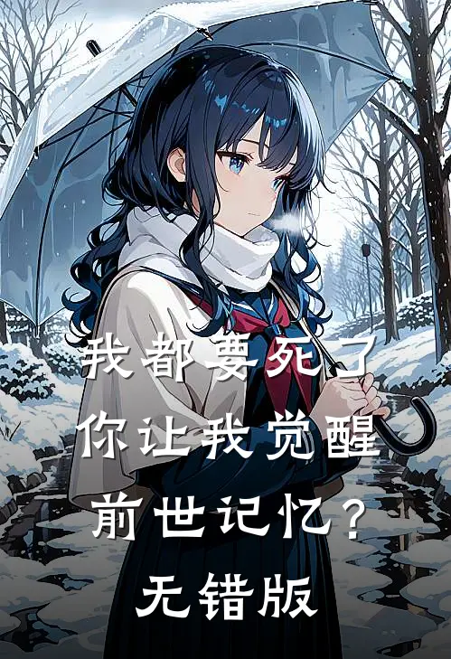 我都要死了，你让我觉醒前世记忆？无错版