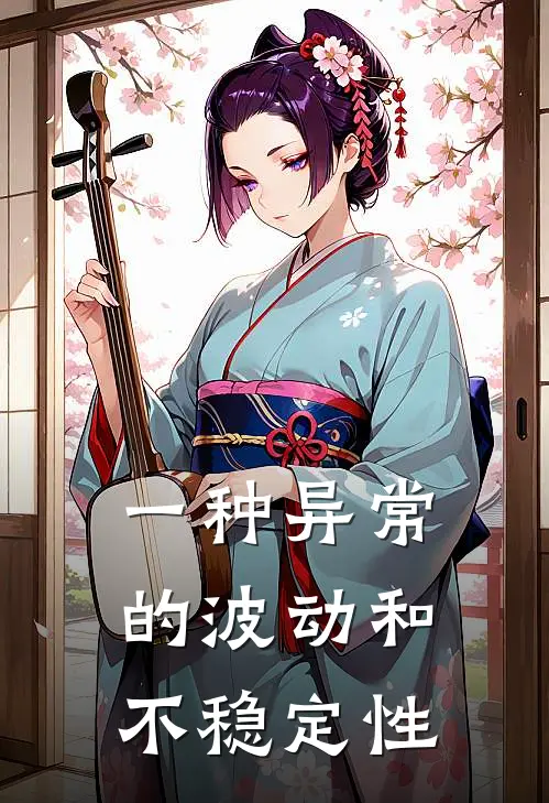 一种异常的波动和不稳定性