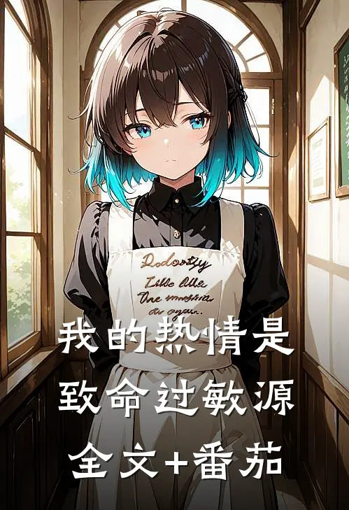 我的热情是致命过敏源全文+番茄