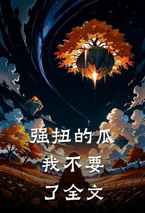 强扭的瓜，我不要了全文
