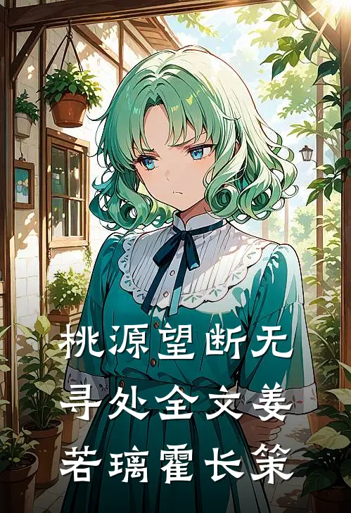桃源望断无寻处全文姜若璃霍长策