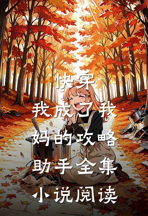 快穿：我成了我妈的攻略助手全集小说阅读