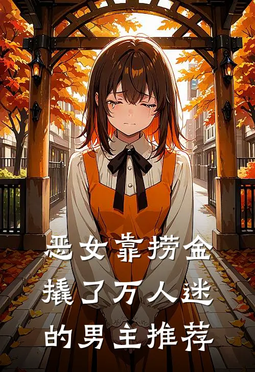 恶女靠捞金，撬了万人迷的男主推荐