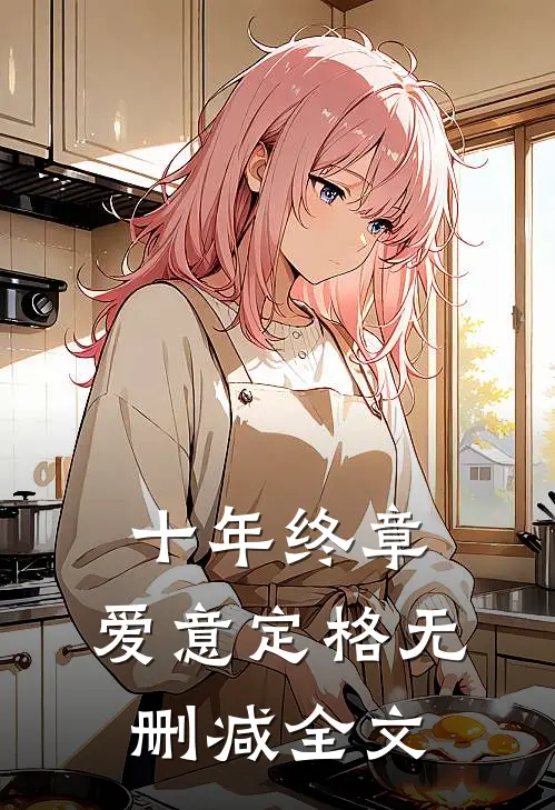 十年终章，爱意定格无删减全文
