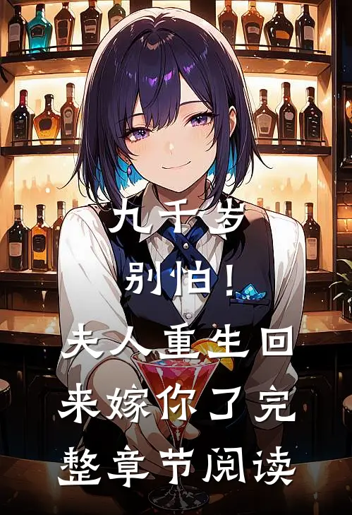 九千岁别怕！夫人重生回来嫁你了完整章节阅读