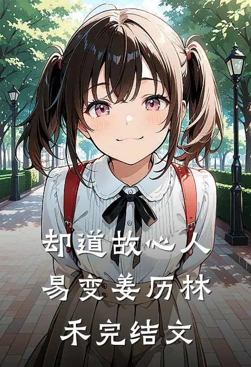 却道故心人易变姜历林禾完结文