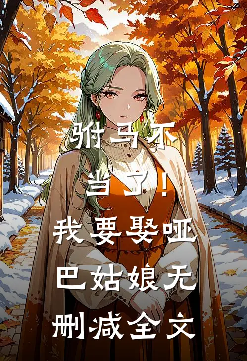 驸马不当了！我要娶哑巴姑娘无删减全文