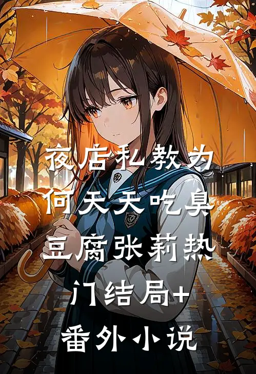 夜店私教为何天天吃臭豆腐张莉热门结局+番外小说