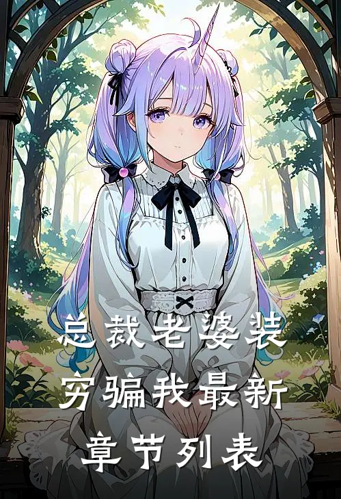 总裁老婆装穷骗我最新章节列表