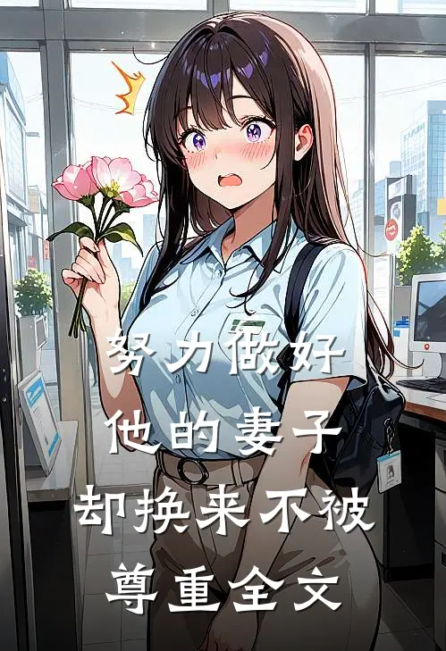 努力做好他的妻子，却换来不被尊重全文