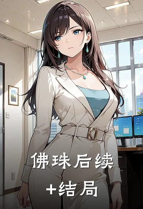 佛珠后续+结局
