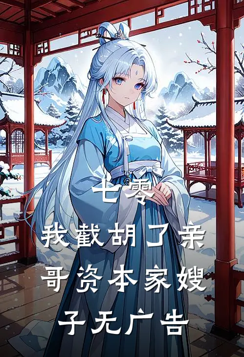 七零：我截胡了亲哥资本家嫂子无广告