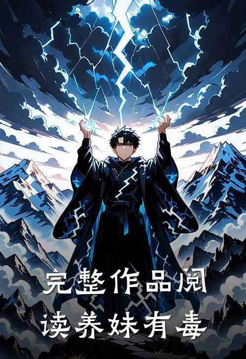 完整作品阅读养妹有毒