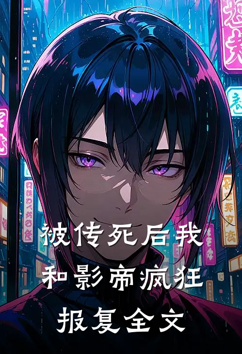 被传死后我和影帝疯狂报复全文