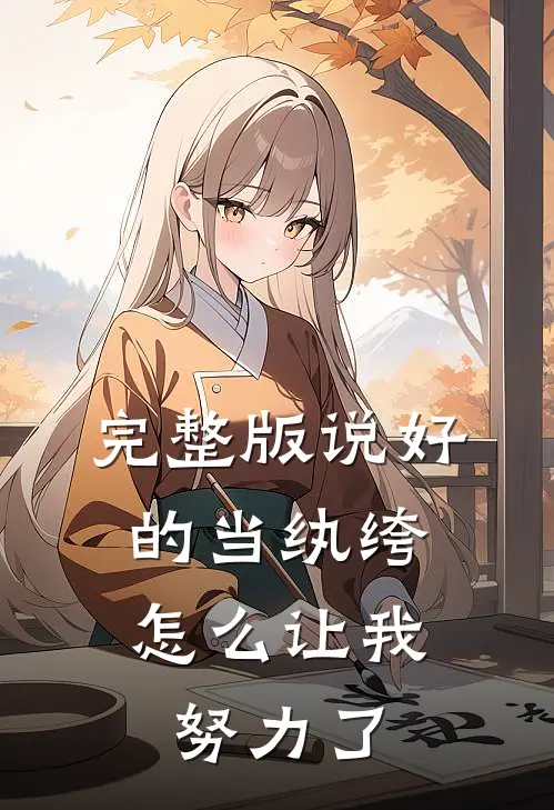 完整版说好的当纨绔，怎么让我努力了