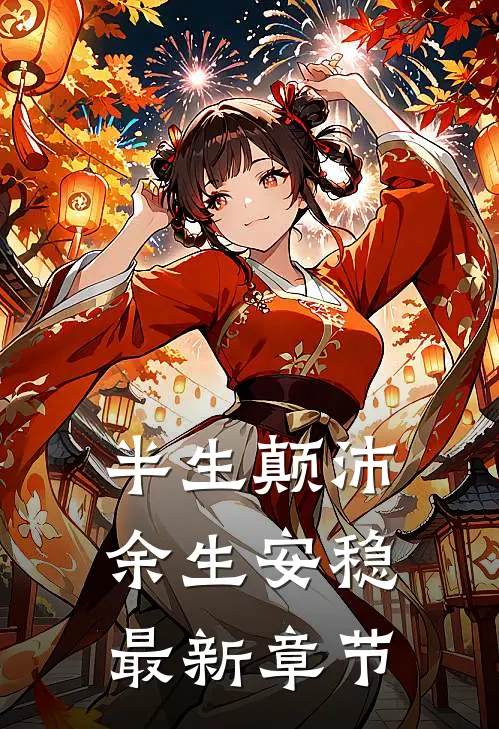 半生颠沛，余生安稳最新章节