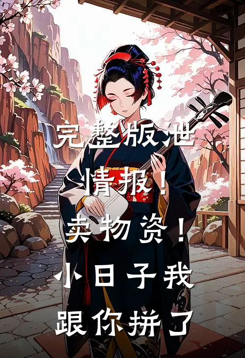 完整版泄情报！卖物资！小日子我跟你拼了
