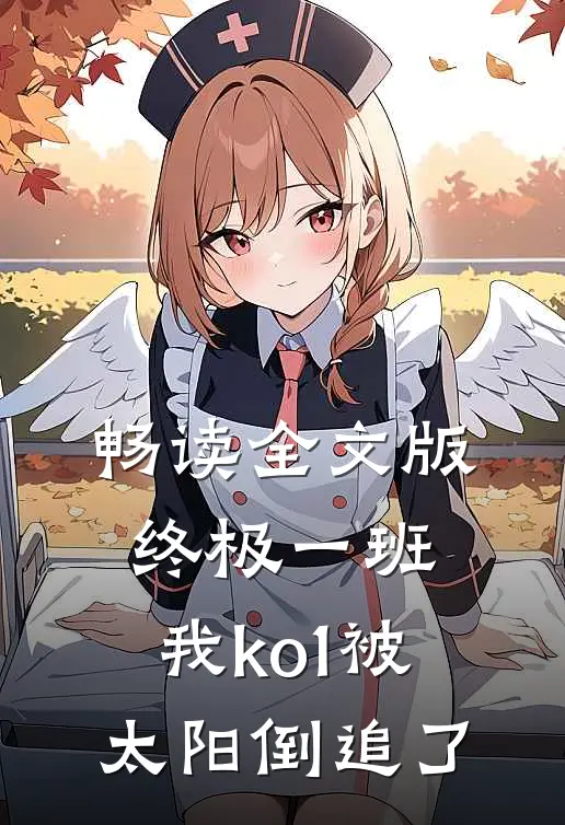 畅读全文版终极一班：我ko1被太阳倒追了