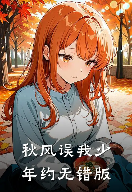 秋风误我少年约无错版