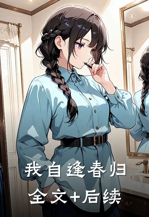 我自逢春归全文+后续