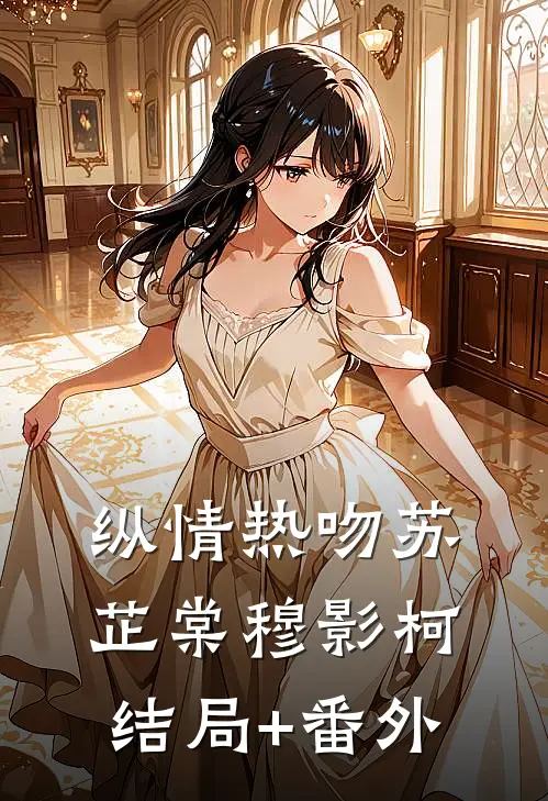 纵情热吻苏芷棠穆影柯结局+番外