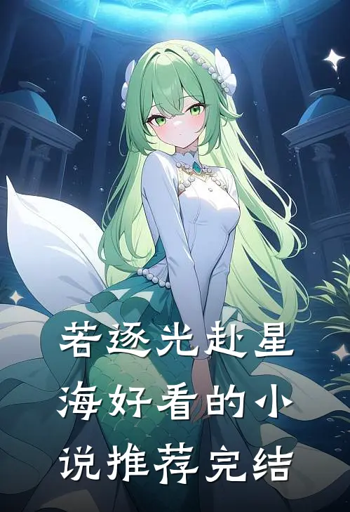 若逐光赴星海好看的小说推荐完结
