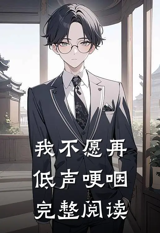 我不愿再低声哽咽完整阅读