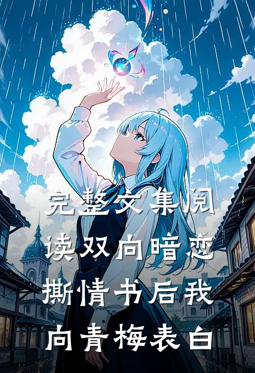 完整文集阅读双向暗恋：撕情书后我向青梅表白