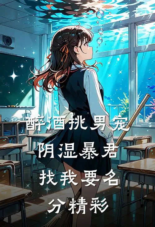 醉酒挑男宠，阴湿暴君找我要名分精彩