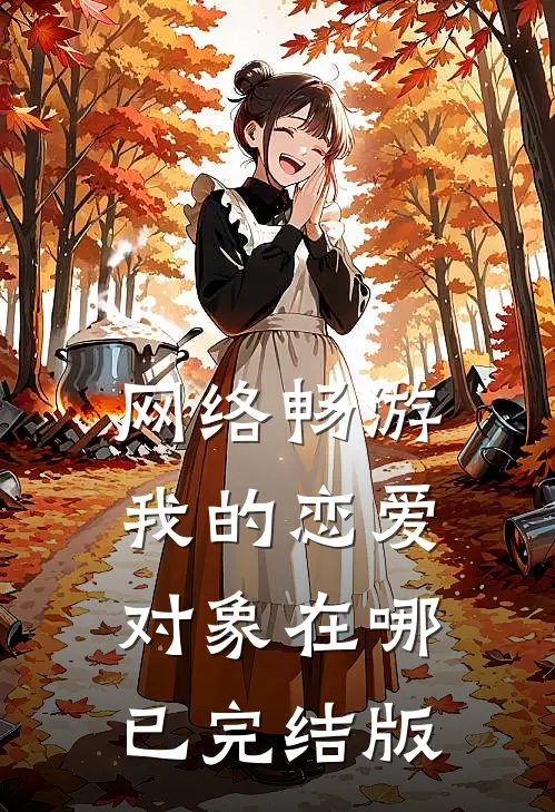 网络畅游，我的恋爱对象在哪已完结版