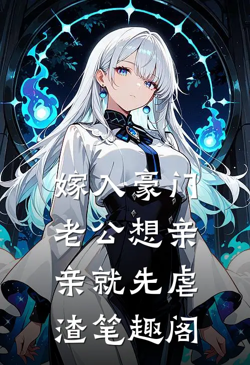 嫁入豪门，老公想亲亲就先虐渣笔趣阁