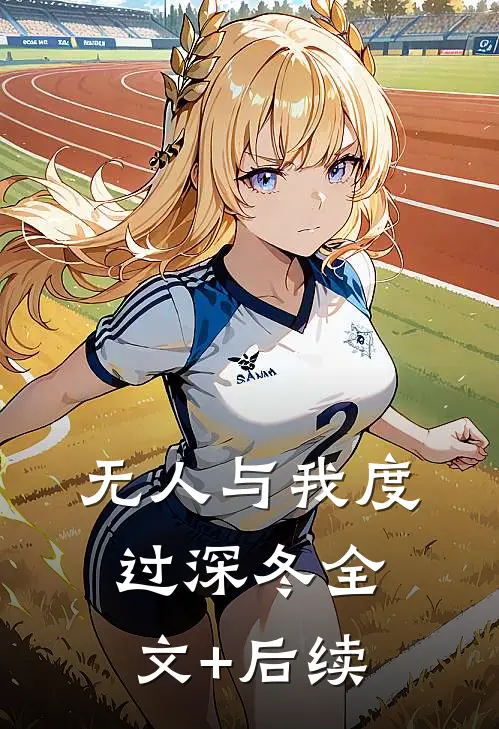 无人与我度过深冬全文+后续