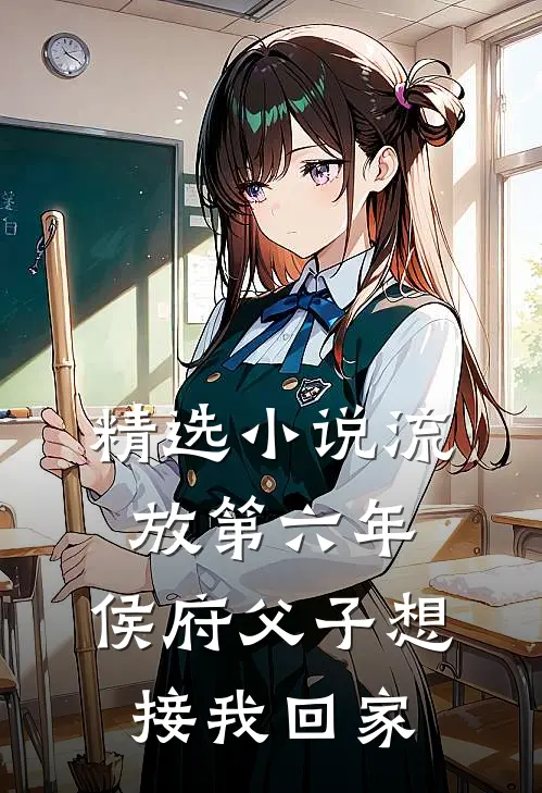 精选小说流放第六年，侯府父子想接我回家
