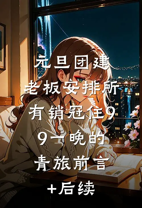 元旦团建，老板安排所有销冠住9.9一晚的青旅前言+后续