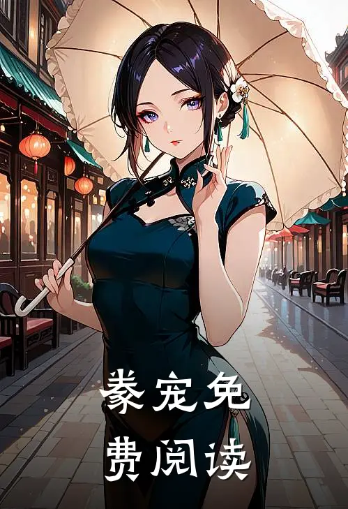 豢宠免费阅读