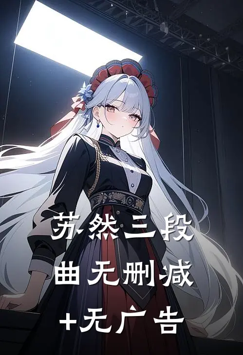 苏然三段曲无删减+无广告