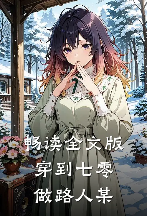 畅读全文版穿到七零做路人某