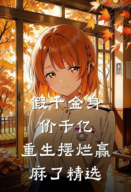 假千金身价千亿，重生摆烂赢麻了精选